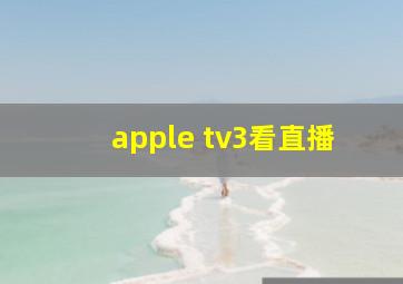 apple tv3看直播